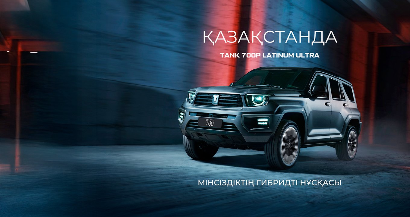 TANK 700 Platinum Ultra Қазақстанда!